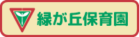 緑が丘保育園