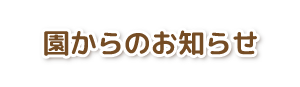 園からのお知らせ