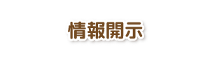 情報開示