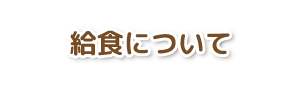 給食について