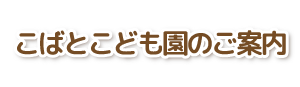 こばとこども園のご案内