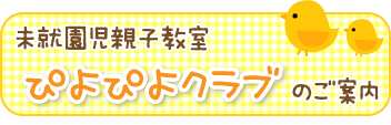 未就園児親子教室　ぴょぴよクラブ