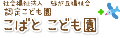 こばとこども園